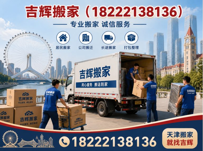 河西区吉辉搬家展示图